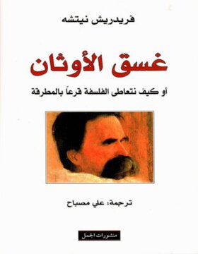 غسق الاوثان 